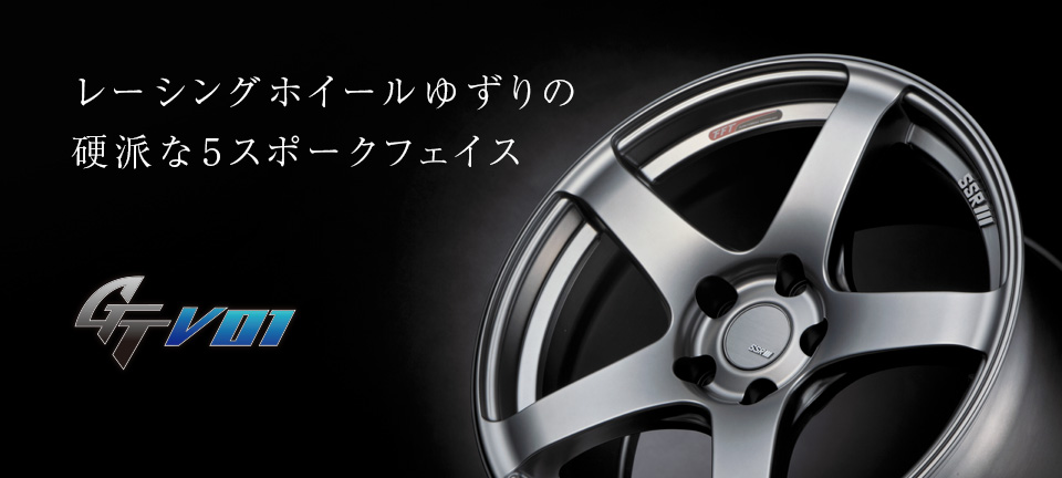 ホイールのトータルメーカー SSR｜純正にはできないホイールをカタチに