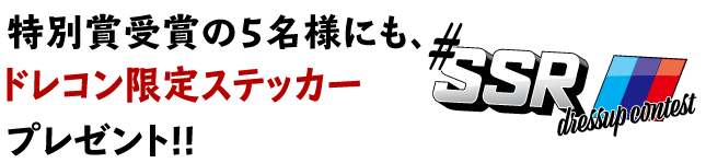 ドレスアップコンテスト ホイールのトータルメーカー Ssr 純正にはできないホイールをカタチに